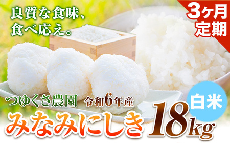 【3ヶ月定期便】新米 令和6年産 みなみにしき 白米 18kg 熊本県 荒尾市産 米 白米 定期 つゆくさ農園 《お申込み月の翌月から出荷開始》 美味しい米 お米 熊本県産米 くまもと米 st-p