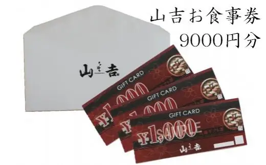 山吉 お食事券 9000円分 