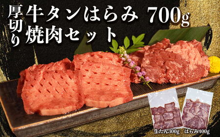 オアシス九州  厚切り 牛タン ハラミ  焼き肉 セット  (軟化加工) 700g 冷凍 _U117-0047