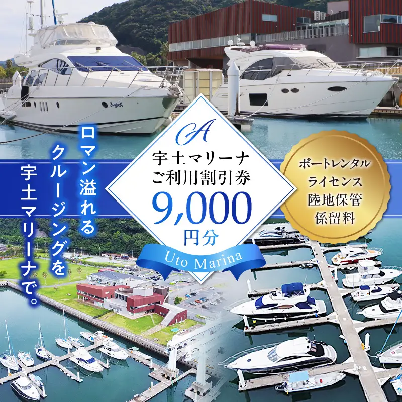 【海の駅・宇土マリーナ】ボートレンタル・ライセンス・陸地保管・係留料ご利用割引券 A _U124-0001