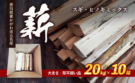 薪 スギヒノキミックス 不揃い品 薪ストーブ 薪【20kg×10箱】 【46312571】