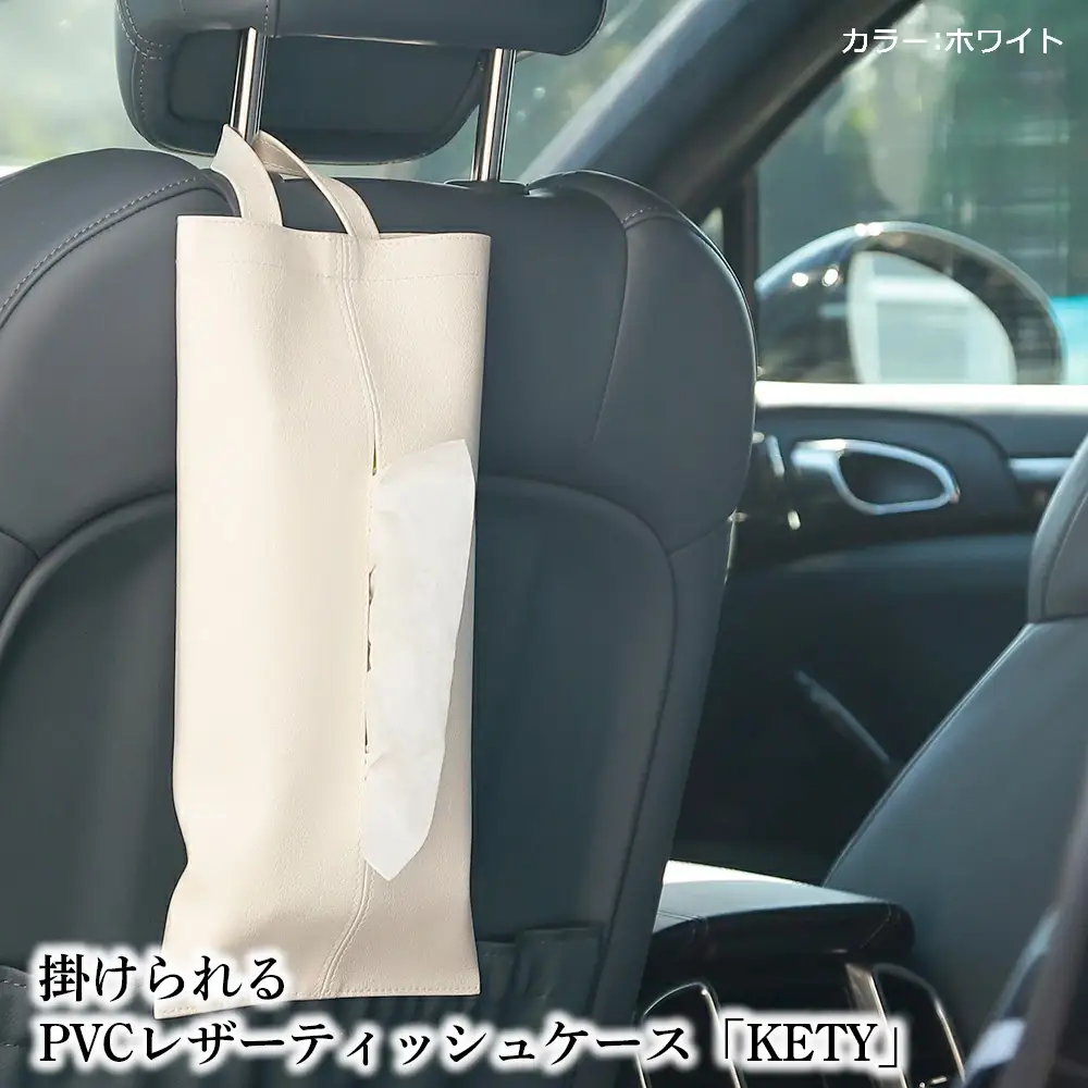 掛けられるPVCレザーティッシュケース「KETY」2個セット（ホワイト） ／ ティッシュケース レザー 壁掛け 吊り下げ 2個セット おしゃれ 撥水 拭ける 車用 キッチン 洗面所 北欧 モダン 日本製 高級感 インテリア 雑貨 省スペース 収納 無地 ギフト 千葉県 No.207-01