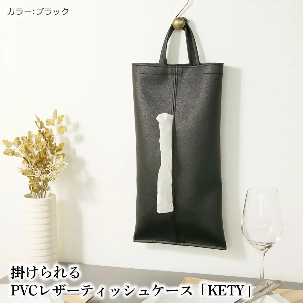 掛けられるPVCレザーティッシュケース「KETY」2個セット（ブラック） ／ ティッシュケース レザー 壁掛け 吊り下げ 2個セット おしゃれ 撥水 拭ける 車用 キッチン 洗面所 北欧 モダン 日本製 高級感 インテリア 雑貨 省スペース 収納 無地 ギフト 千葉県 No.207-02