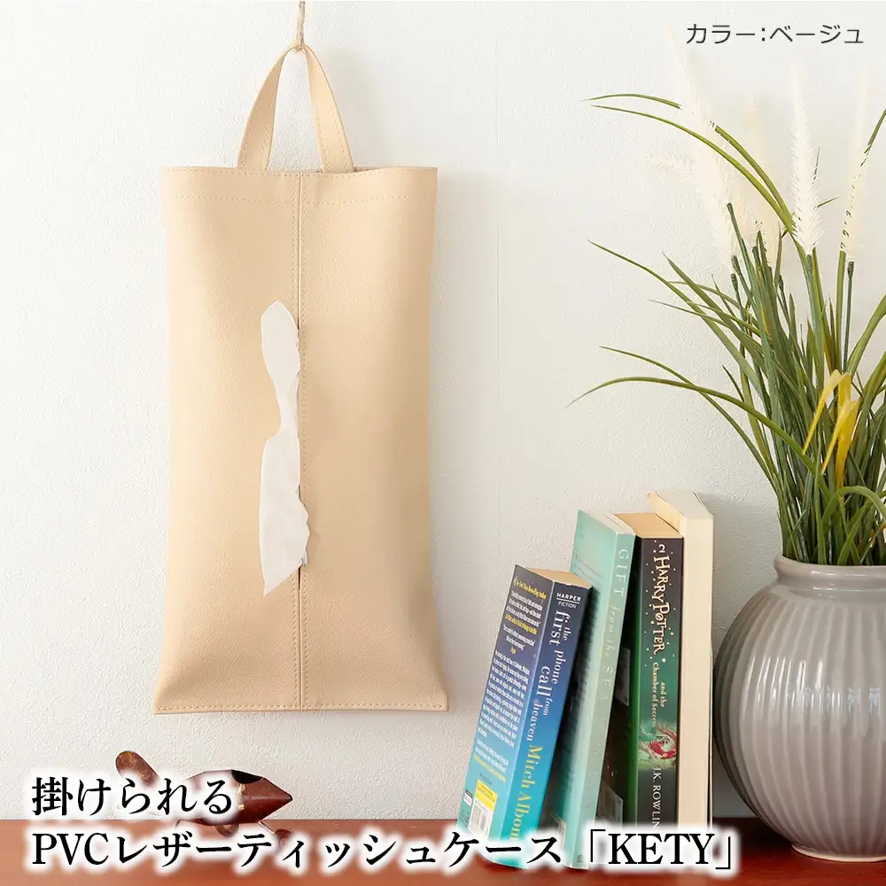 掛けられるPVCレザーティッシュケース「KETY」2個セット（ベージュ） ／ ティッシュケース レザー 壁掛け 吊り下げ 2個セット おしゃれ 撥水 拭ける 車用 キッチン 洗面所 北欧 モダン 日本製 高級感 インテリア 雑貨 省スペース 収納 無地 ギフト 千葉県 No.207-03