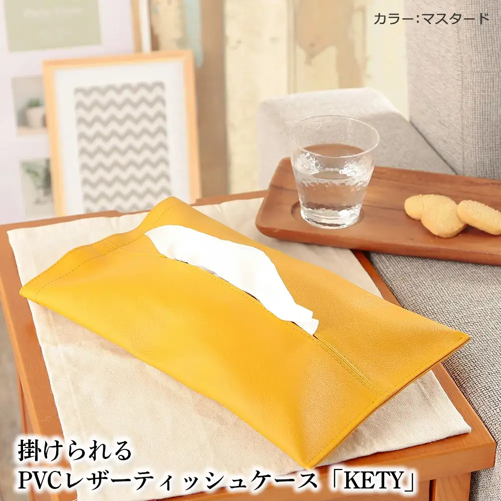 掛けられるPVCレザーティッシュケース「KETY」2個セット（マスタード） ／ ティッシュケース レザー 壁掛け 吊り下げ 2個セット おしゃれ 撥水 拭ける 車用 キッチン 洗面所 北欧 モダン 日本製 高級感 インテリア 雑貨 省スペース 収納 無地 ギフト 千葉県 No.207-04
