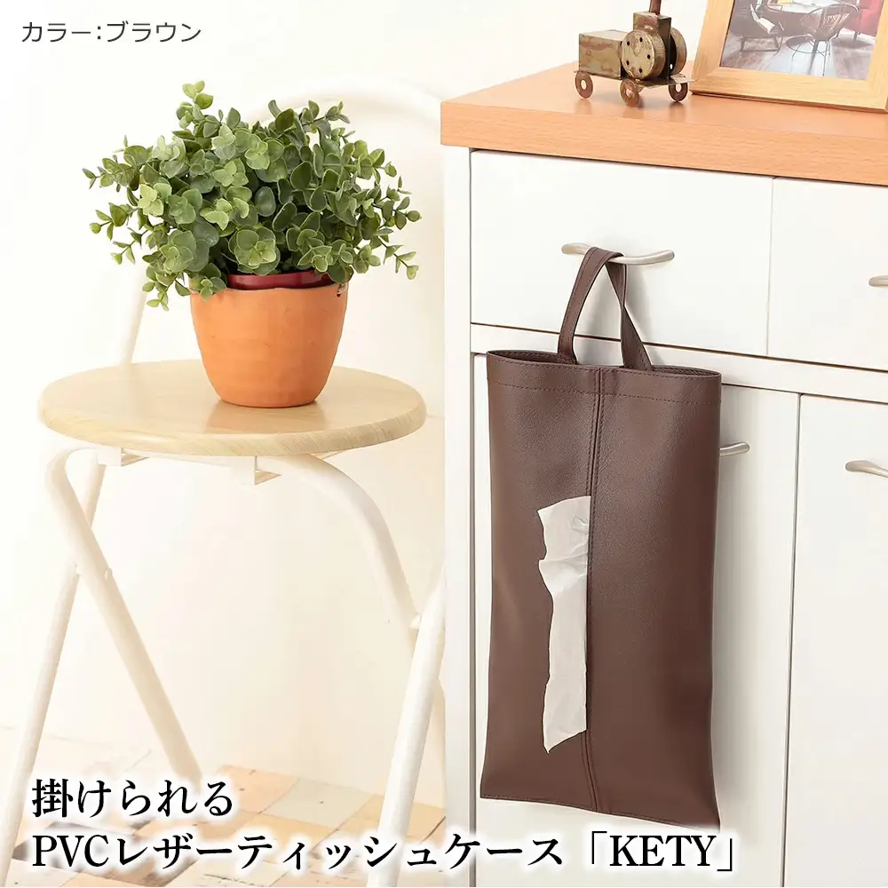 掛けられるPVCレザーティッシュケース「KETY」2個セット（ブラウン） ／ ティッシュケース レザー 壁掛け 吊り下げ 2個セット おしゃれ 撥水 拭ける 車用 キッチン 洗面所 北欧 モダン 日本製 高級感 インテリア 雑貨 省スペース 収納 無地 ギフト 千葉県 No.207-05