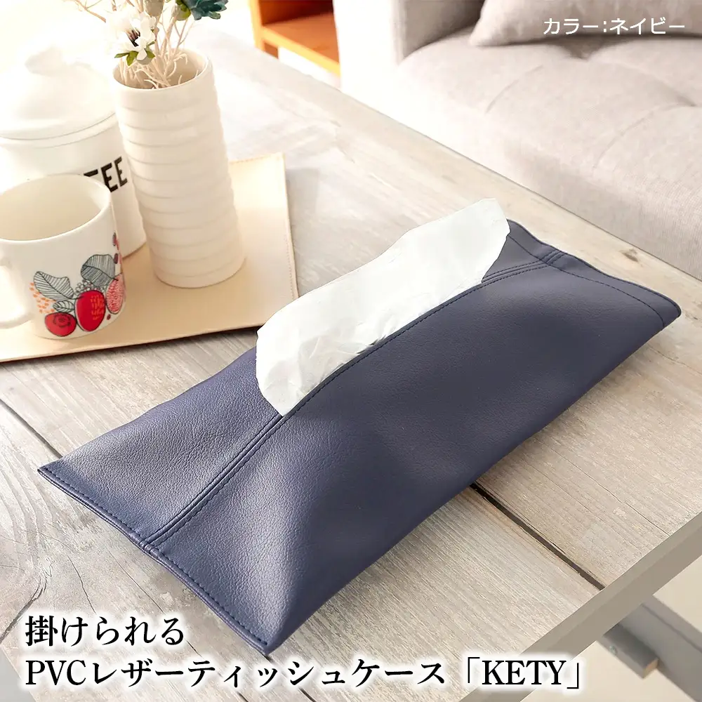 掛けられるPVCレザーティッシュケース「KETY」2個セット（ネイビー） ／ ティッシュケース レザー 壁掛け 吊り下げ 2個セット おしゃれ 撥水 拭ける 車用 キッチン 洗面所 北欧 モダン 日本製 高級感 インテリア 雑貨 省スペース 収納 無地 ギフト 千葉県 No.207-08