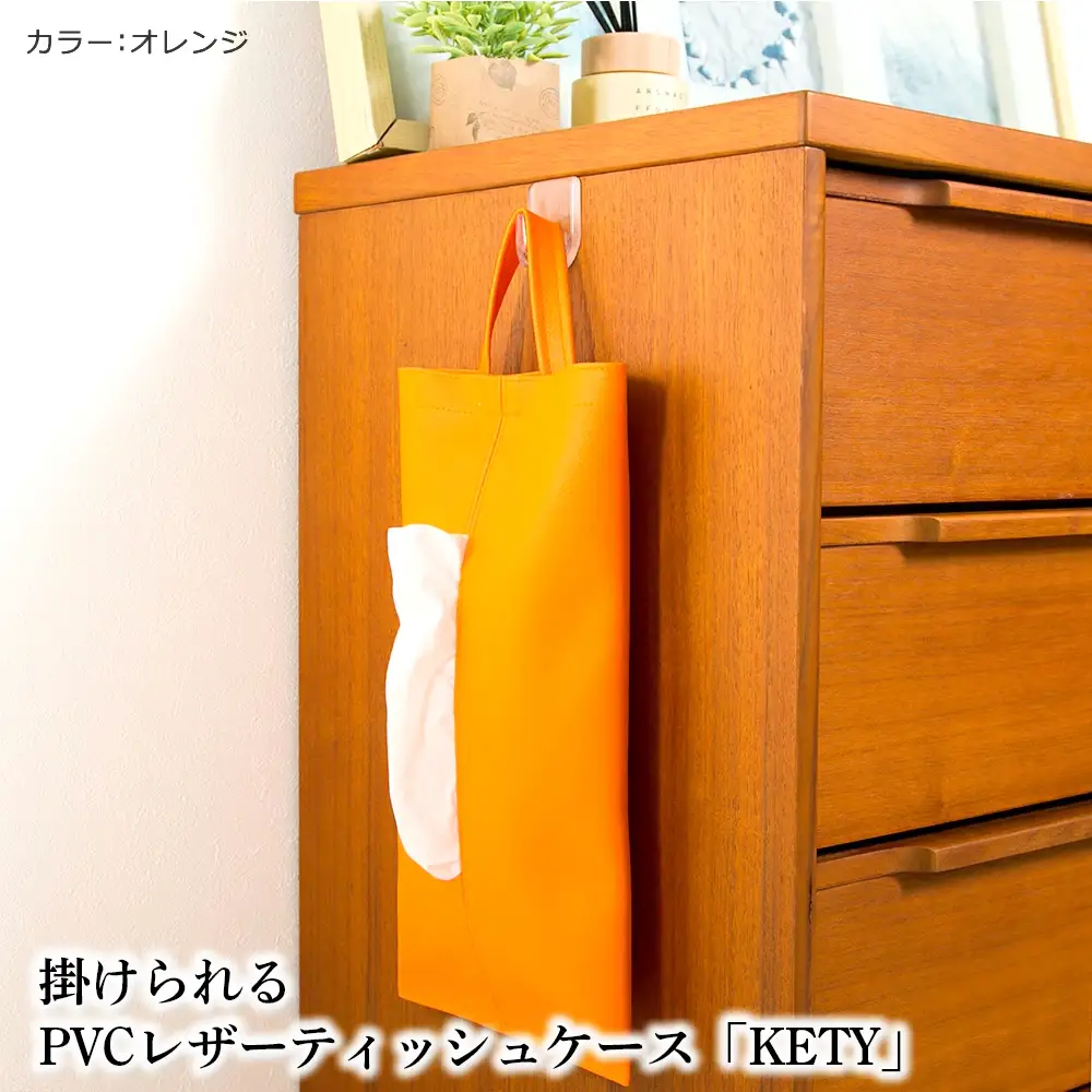 掛けられるPVCレザーティッシュケース「KETY」2個セット（オレンジ） ／ ティッシュケース レザー 壁掛け 吊り下げ 2個セット おしゃれ 撥水 拭ける 車用 キッチン 洗面所 北欧 モダン 日本製 高級感 インテリア 雑貨 省スペース 収納 無地 ギフト 千葉県 No.207-12