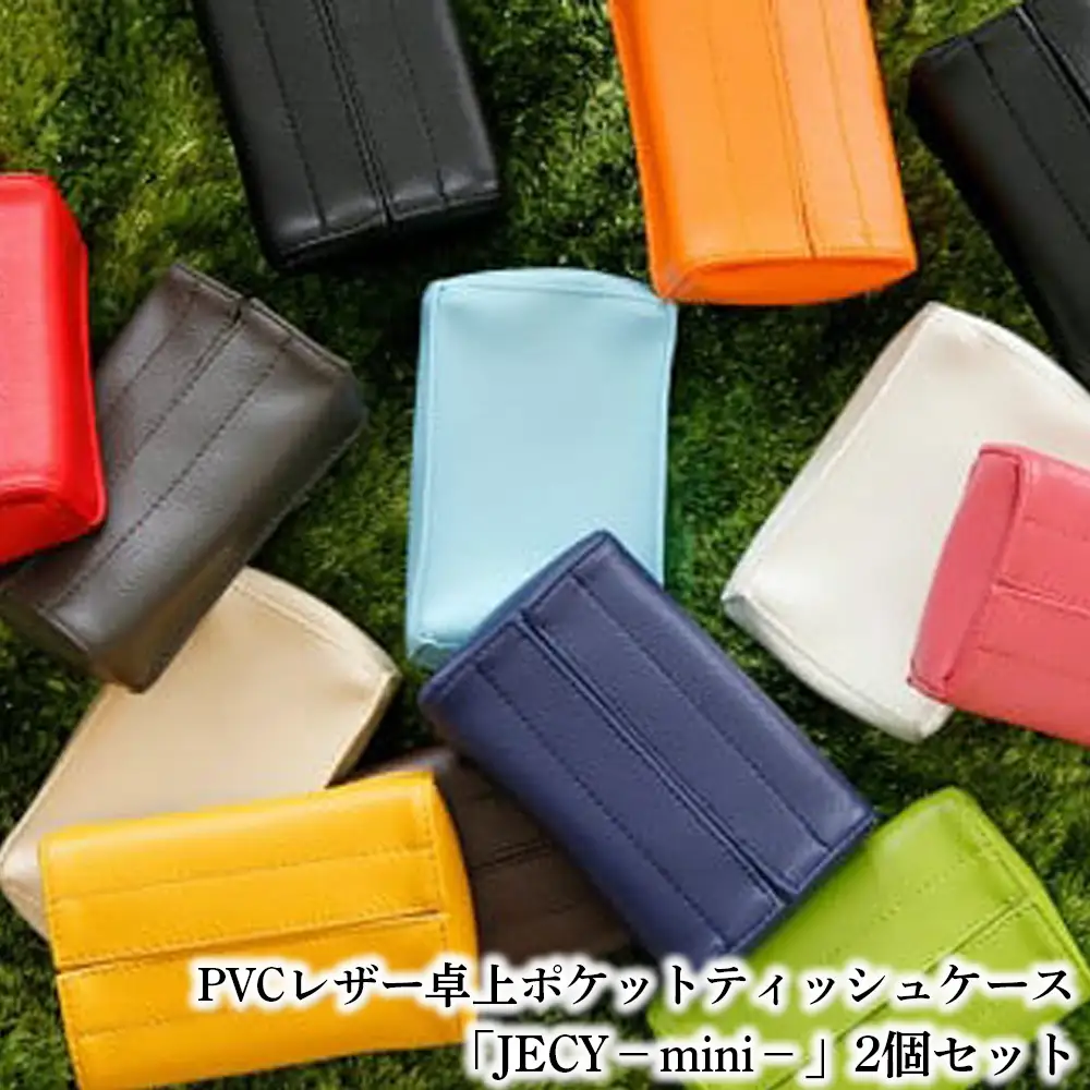PVCレザー卓上ポケットティッシュケース「JECY－mini－」2個セット（ベージュ） ／ 抗菌 卓上 置くポケットティッシュカバー ティッシュケース ティッシュカバー おしゃれ かわいい ポーチ ギフト プチギフト プレゼント 北欧 No.213-03