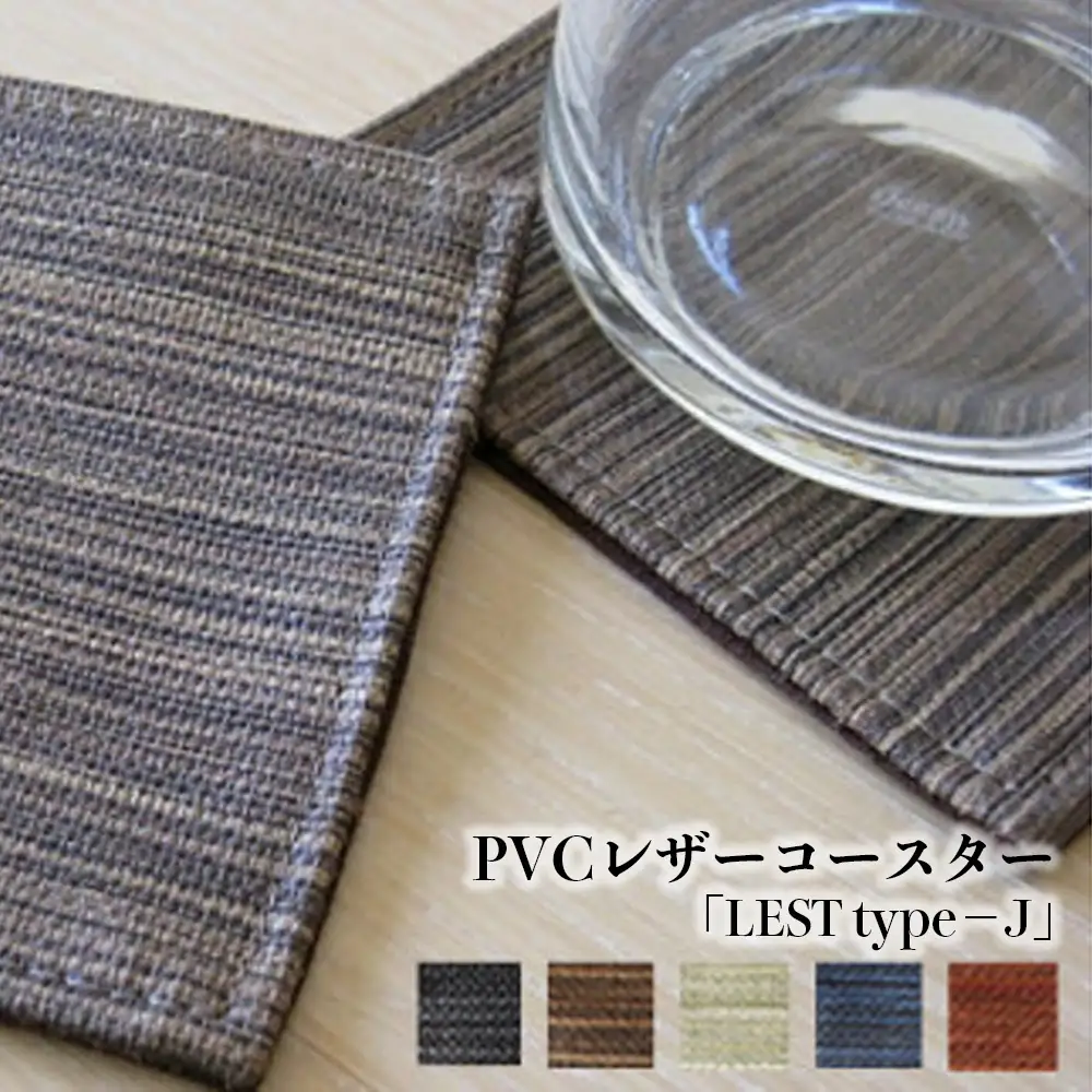 PVCレザーコースター「LEST type－J」　4枚セット（焦げ茶） ／ コースター レザー 撥水 4枚セット おしゃれ 北欧 モダン 拭ける 高級感 ティータイム ランチ ディナー キッチン 日本製 汚れ防止 傷防止 ギフト 無地 雑貨 日用品 インテリア 千葉県 No.215-02
