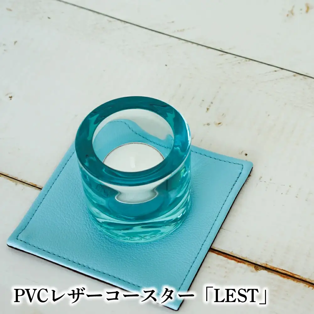 PVCレザーコースター「LEST」（ライトブルー） ／ コースター レザー 撥水 おしゃれ 拭ける 北欧 モダン キッチン ティータイム 日本製 高級感 インテリア 雑貨 汚れ防止 傷防止 ギフト 無地 四角 スクエア 贈り物 千葉県 No.219-07