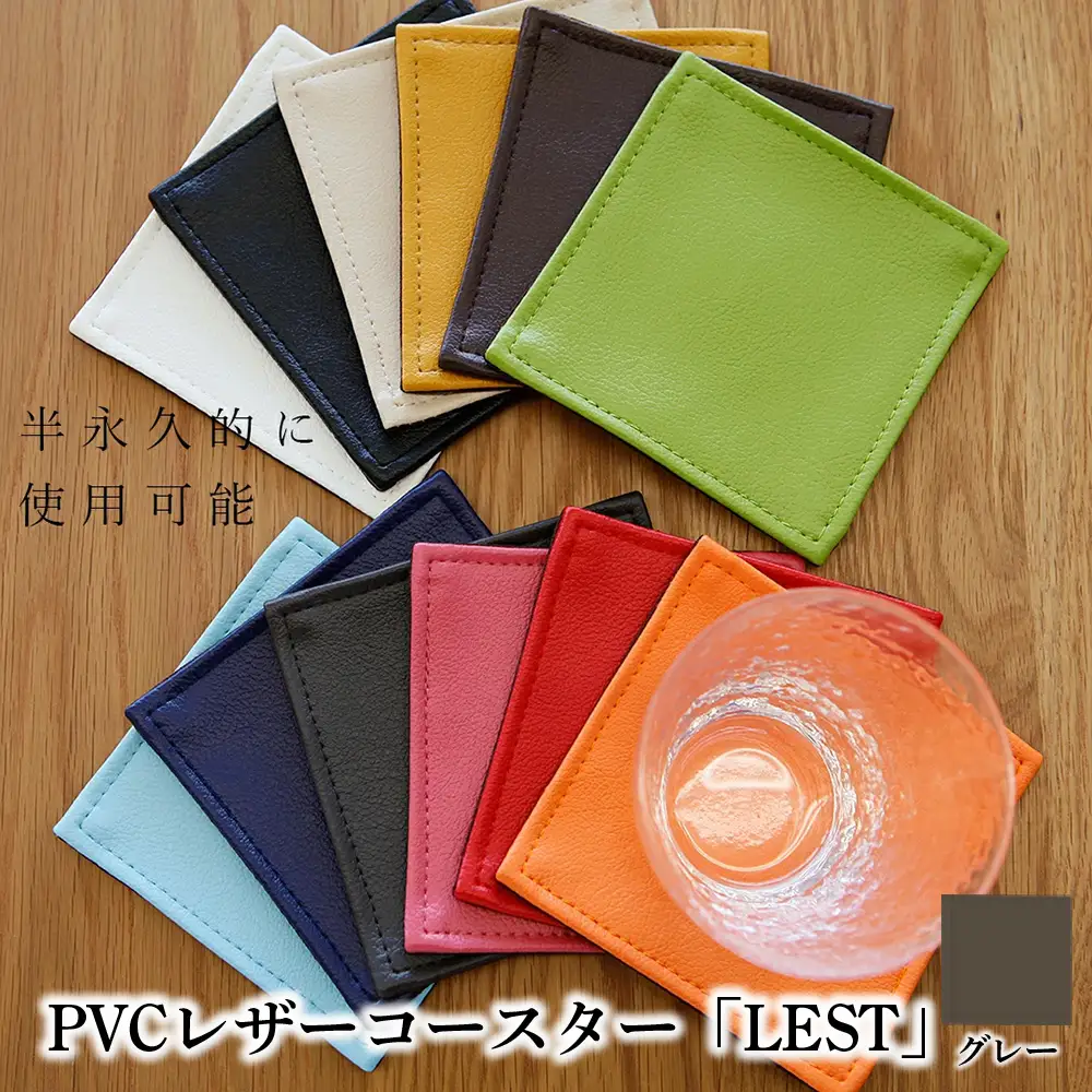 PVCレザーコースター「LEST」（グレー） ／ コースター レザー 撥水 おしゃれ 拭ける 北欧 モダン キッチン ティータイム 日本製 高級感 インテリア 雑貨 汚れ防止 傷防止 ギフト 無地 四角 スクエア 贈り物 千葉県 No.219-09