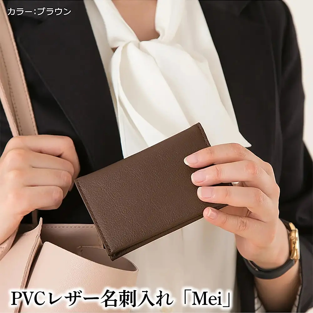 PVCレザー名刺入れ「Mei」（ブラウン） No.220-05