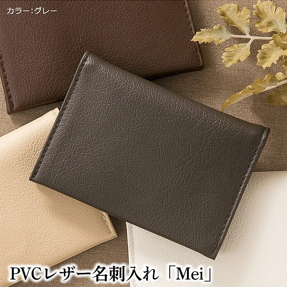 PVCレザー名刺入れ「Mei」（グレー） No.220-09