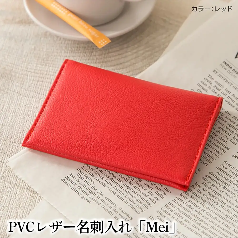 PVCレザー名刺入れ「Mei」（レッド） No.220-11