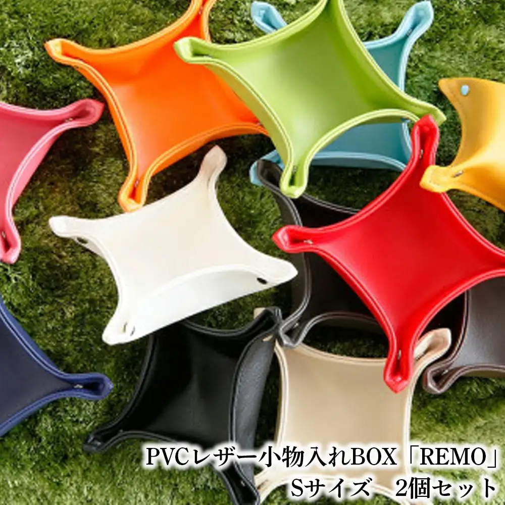 PVCレザー小物入れBOX「REMO」Sサイズ　2個セット（ベージュ） ／ PVCレザー 小物入れ 小物トレー デスク収納 玄関収納 鍵置き アクセサリー収納 化粧小物収納 撥水 防汚 折りたたみ コンパクト 日本製 2個セット シンプル No.224-03