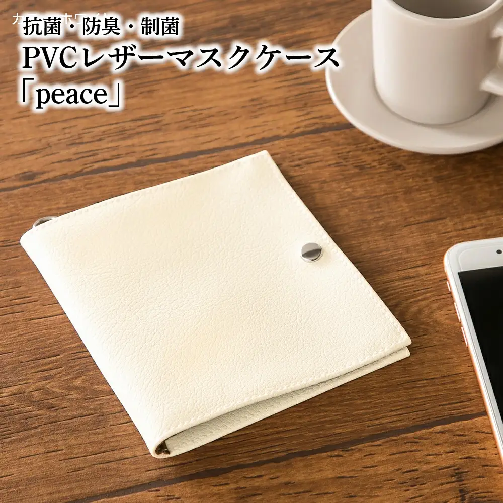 抗菌・防臭・制菌　PVCレザーマスクケース「peace」2個セット（ホワイト） No.225-01