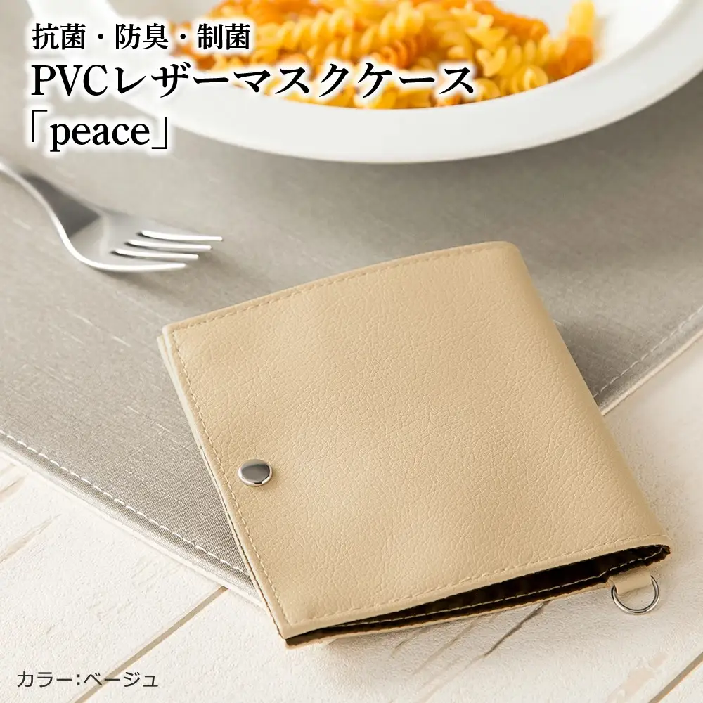 抗菌・防臭・制菌　PVCレザーマスクケース「peace」2個セット（ベージュ） No.225-03