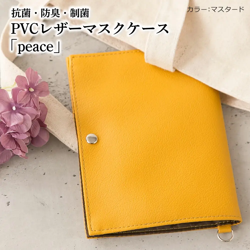 抗菌・防臭・制菌　PVCレザーマスクケース「peace」2個セット（マスタード） No.225-04