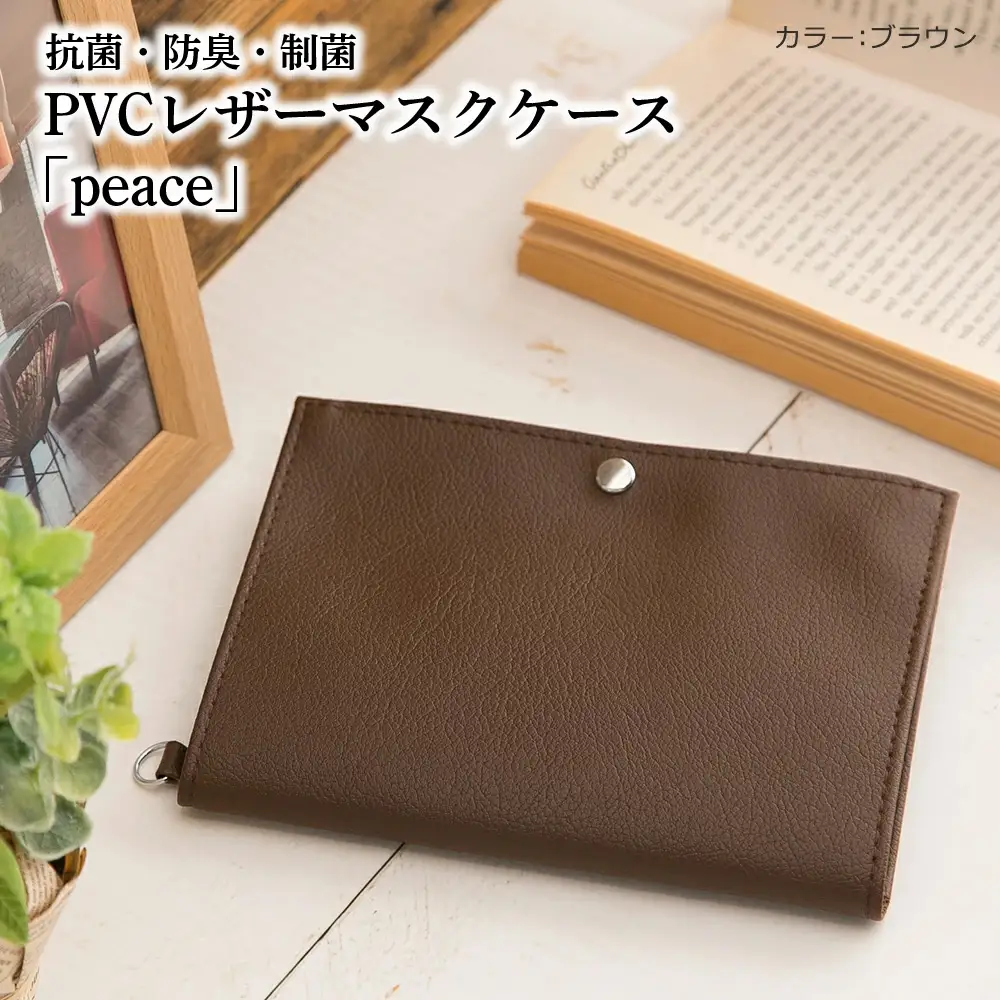 抗菌・防臭・制菌　PVCレザーマスクケース「peace」2個セット（ブラウン） No.225-05