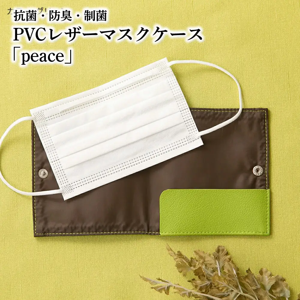 抗菌・防臭・制菌　PVCレザーマスクケース「peace」2個セット（グリーン） No.225-06