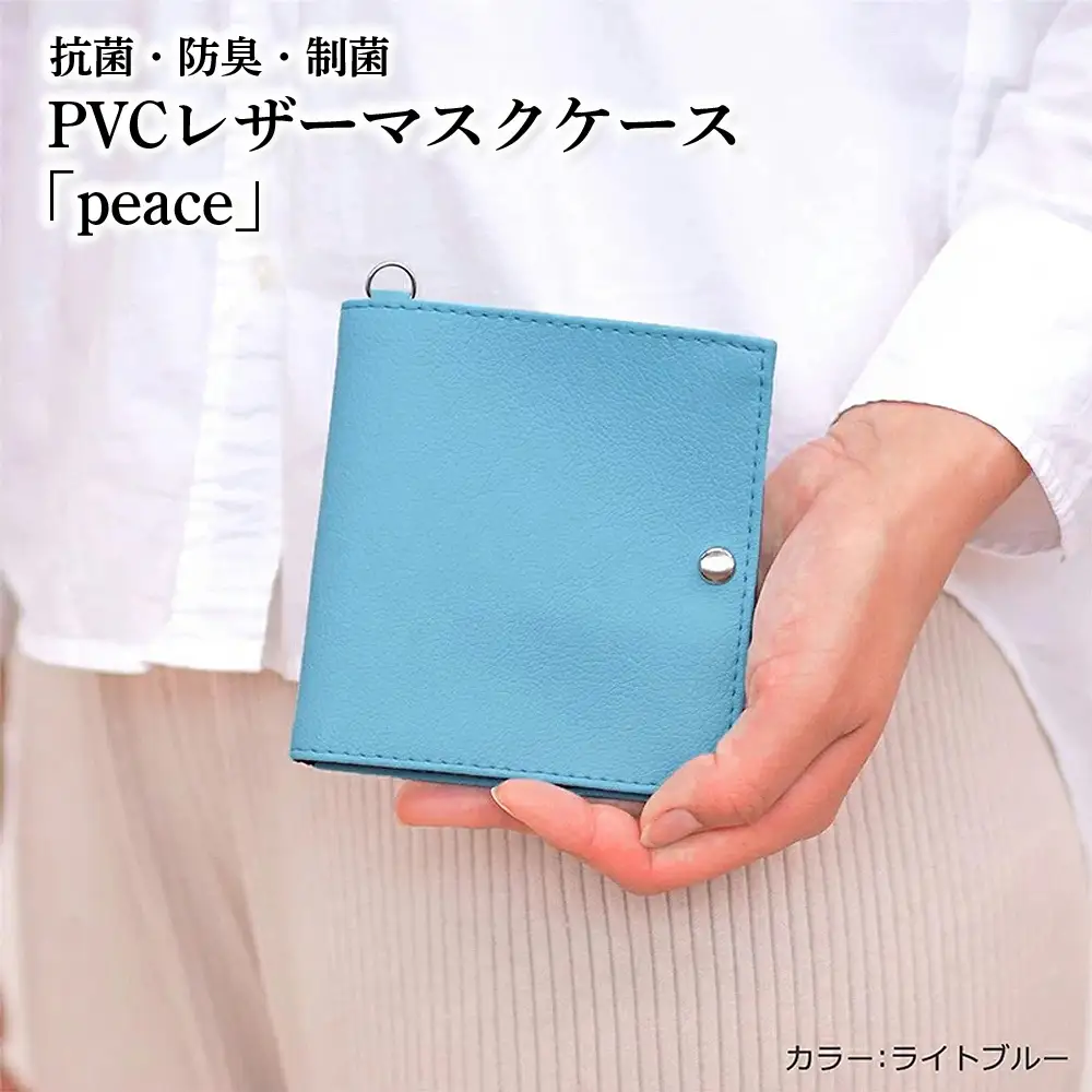 抗菌・防臭・制菌　PVCレザーマスクケース「peace」2個セット（ライトブルー） No.225-07