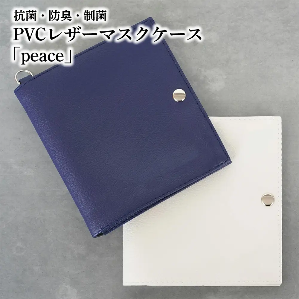 抗菌・防臭・制菌　PVCレザーマスクケース「peace」2個セット（ネイビー） No.225-08