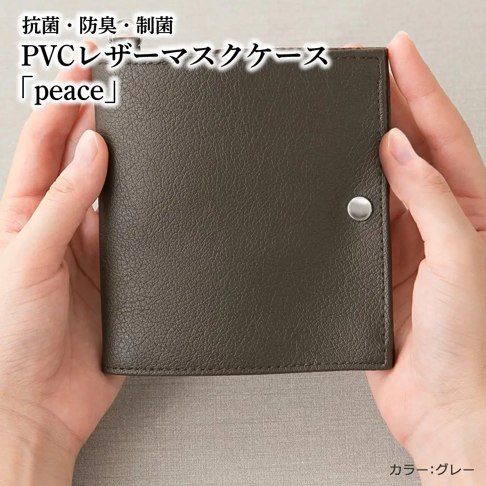 抗菌・防臭・制菌　PVCレザーマスクケース「peace」2個セット（グレー） No.225-09