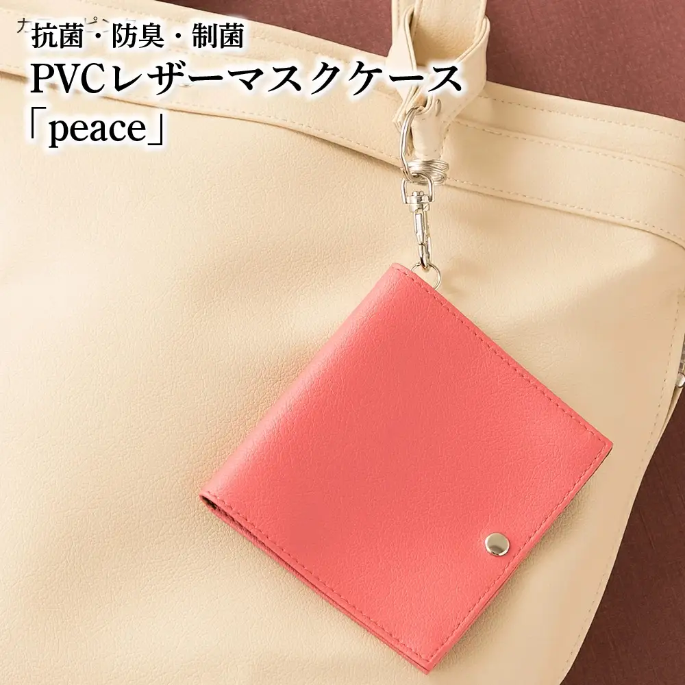 抗菌・防臭・制菌　PVCレザーマスクケース「peace」2個セット（ピンク） No.225-10