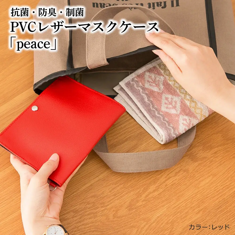 抗菌・防臭・制菌　PVCレザーマスクケース「peace」2個セット（レッド） No.225-11