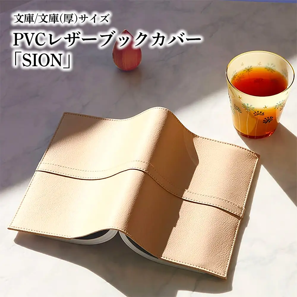 上質な国産PVCレザーブックカバー「SION」文庫サイズ/文庫（厚）サイズのセット（ベージュ） No.226-03