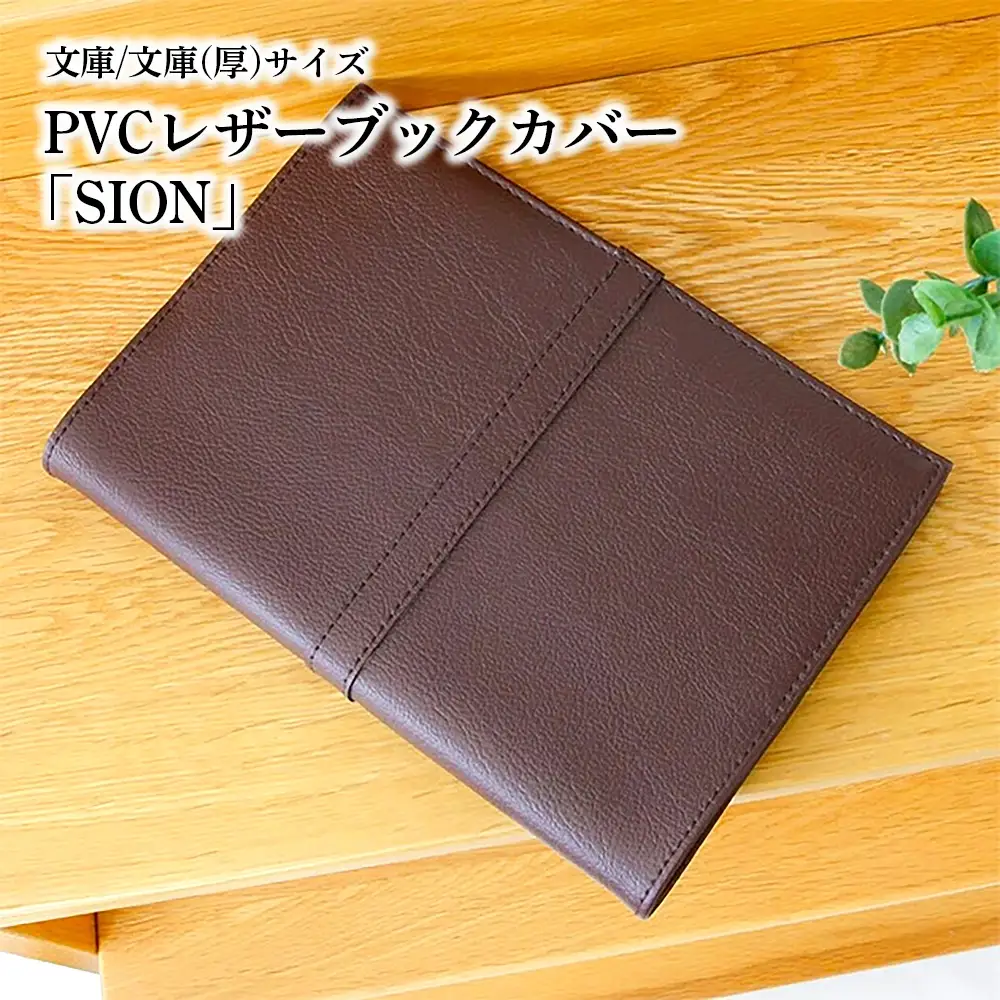 上質な国産PVCレザーブックカバー「SION」文庫サイズ/文庫（厚）サイズのセット（ブラウン） No.226-05