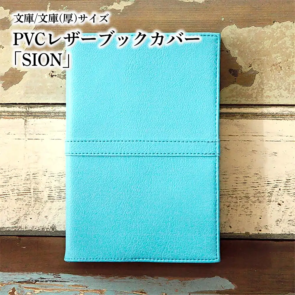 上質な国産PVCレザーブックカバー「SION」文庫サイズ/文庫（厚）サイズのセット（ライトブルー） No.226-07