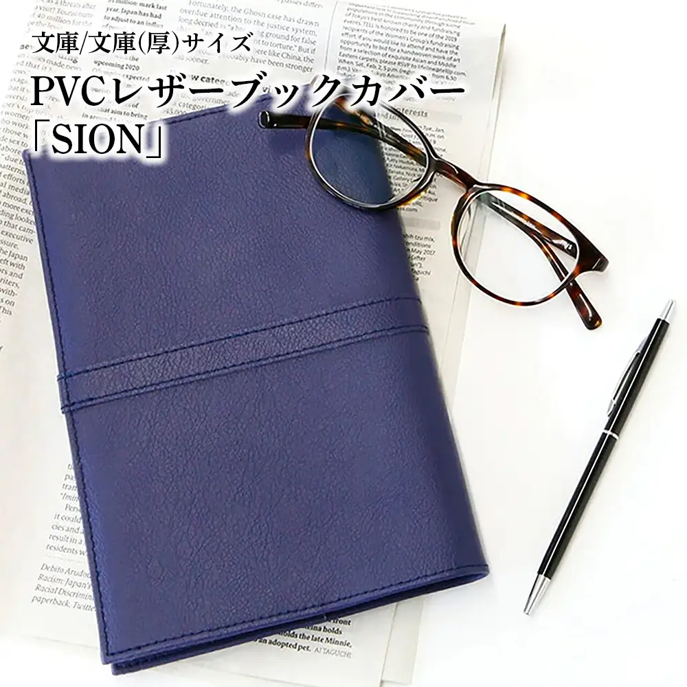 上質な国産PVCレザーブックカバー「SION」文庫サイズ/文庫（厚）サイズのセット（ネイビー） No.226-08