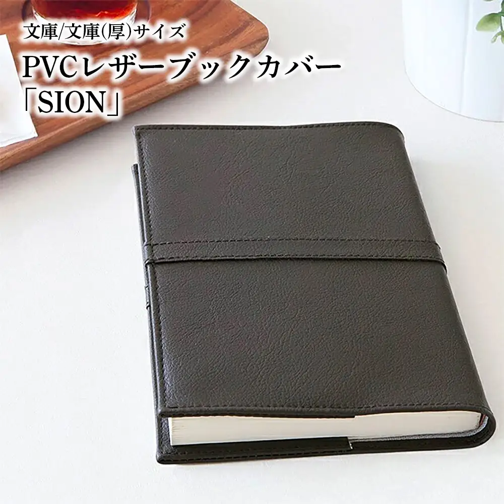 上質な国産PVCレザーブックカバー「SION」文庫サイズ/文庫（厚）サイズのセット（グレー） No.226-09