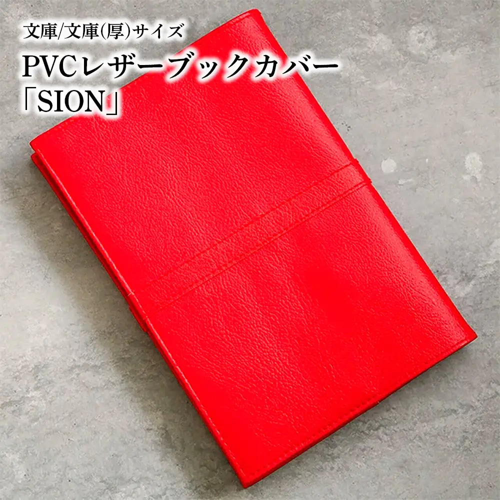 上質な国産PVCレザーブックカバー「SION」文庫サイズ/文庫（厚）サイズのセット（レッド） No.226-11