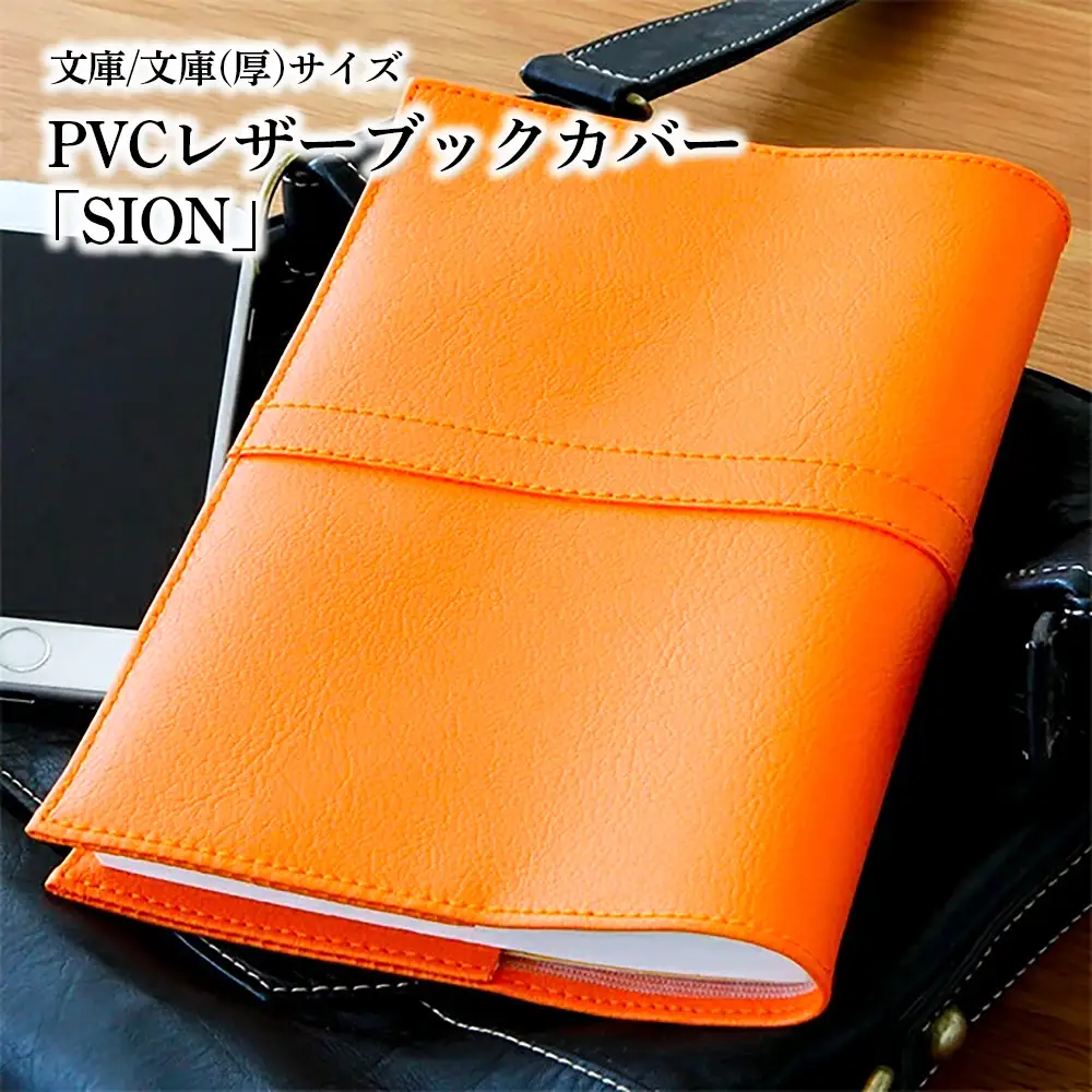 上質な国産PVCレザーブックカバー「SION」文庫サイズ/文庫（厚）サイズのセット（オレンジ） No.226-12