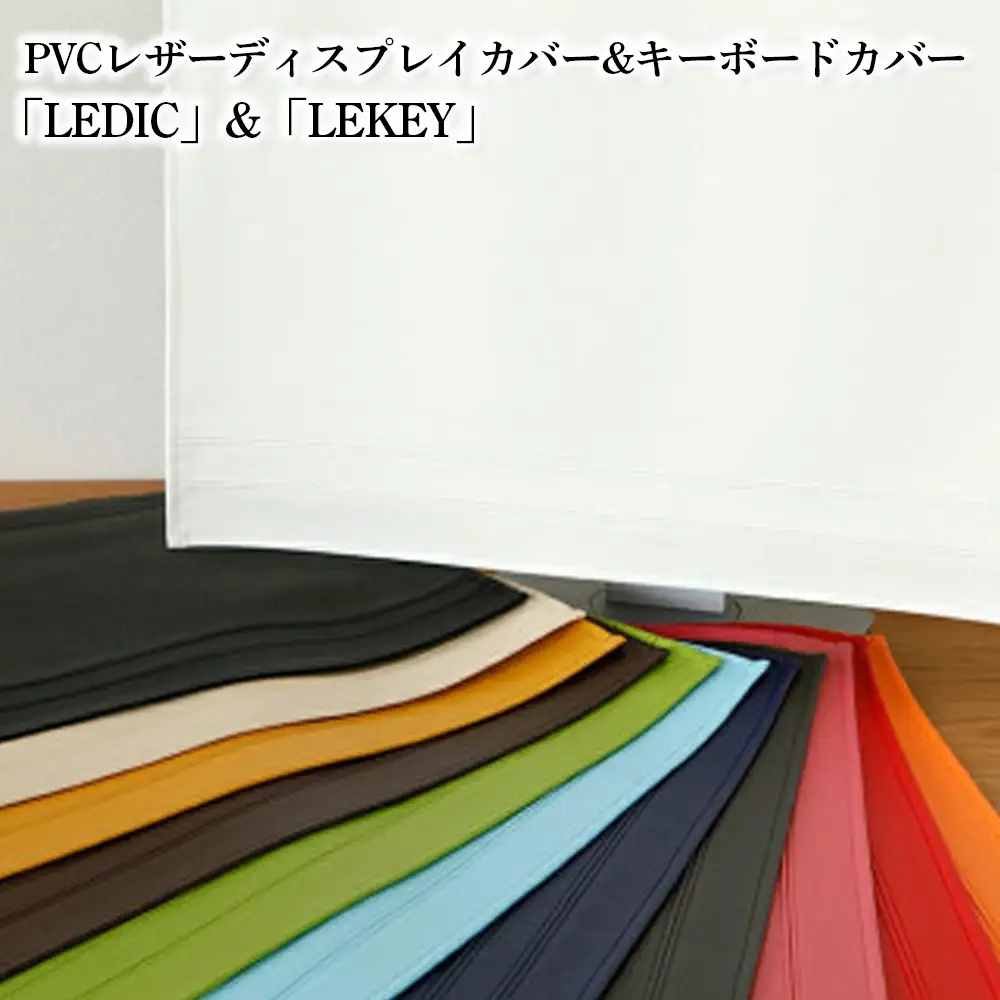 PVCレザーディスプレイカバー&キーボードカバー「LEDIC」&「LEKEY」23～24インチ用（ブラック） ／ パソコンカバー モニターカバー ディスプレイカバー キーボードカバー デスクトップPC ホコリ対策 汚れ防止 PVCレザー 日本製 2点セット テレワーク デスク周り シンプル No.240-14