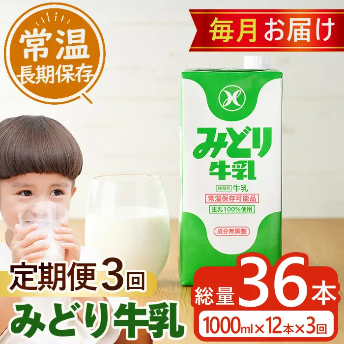 ≪定期便・全３回毎月≫みどり牛乳(計36L・1000ml×12本×3回)常温 保存 ミルク 生乳 長期保存 ロングライフ 乳製品 防災 備蓄 大分県 佐伯市【GT04】【九州乳業株式会社】