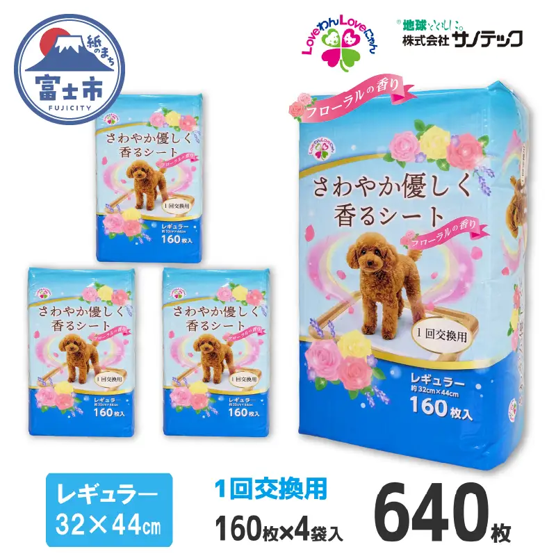 ペットシーツ さわやか優しく香るシート レギュラー 薄型 160枚×4袋 香り付き 青色 おしっこ トイレ トレーニング しつけ 吸収 消臭 1回交換 ワン 犬 いぬ まとめ買い ペット用 消耗 衛生 防災 備蓄 日本製 国産 SDGs 静岡 富士市 [sf024-010]
