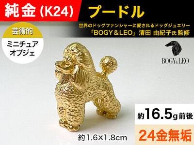 【置物】純金(Ｋ２４)製 『プードル』ミニチュアオブジェ ALPBK042