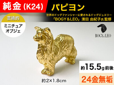 【置物】5-342 純金(Ｋ２４)製 『パピヨン』ミニチュアオブジェ ALPBK043