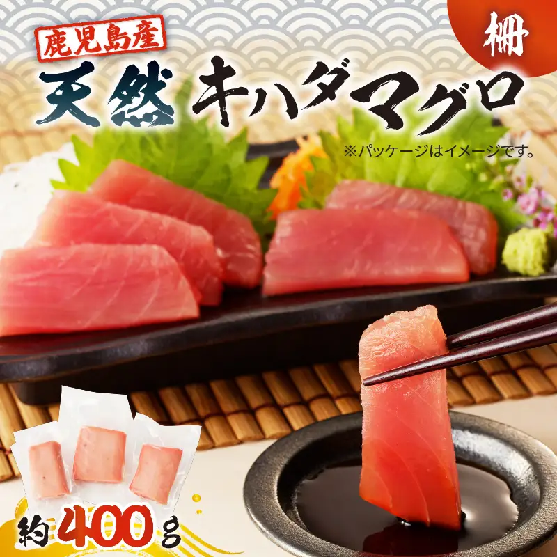 鹿児島産 天然 キハダマグロ 柵 約400g K100-005 魚 冷凍