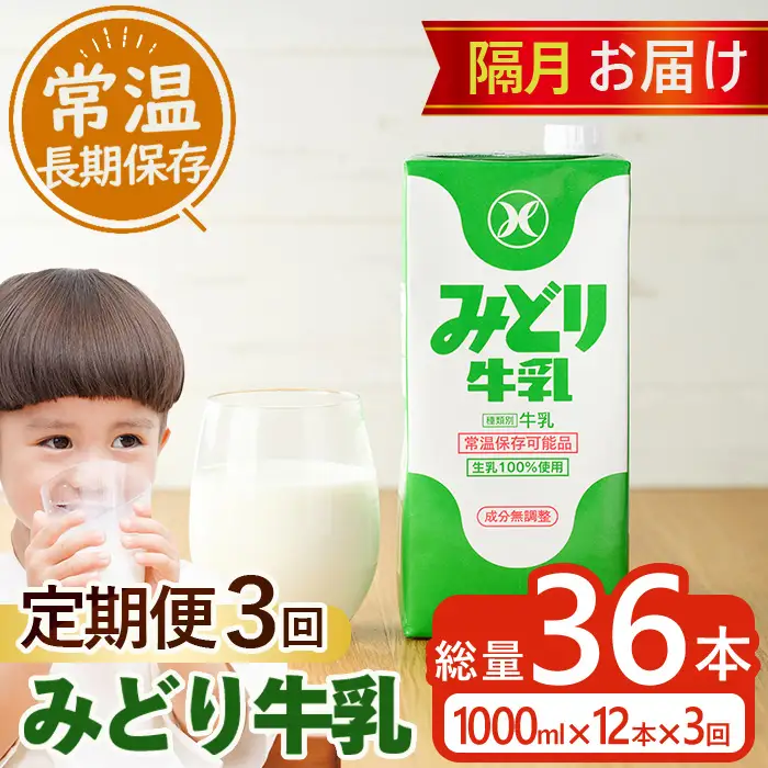  ≪定期便・全３回隔月≫みどり牛乳(計36L・1000ml×12本×3回)常温 保存 ミルク 生乳 長期保存 ロングライフ 乳製品 防災 備蓄 大分県 佐伯市【GT05】【九州乳業株式会社】