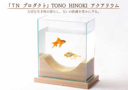 【2607-2564】※「7N プロダクト」TONO HINOKI アクアリウム｜水槽 飼育ケース／大切な生き物の暮らし。互いの距離を豊かにする。