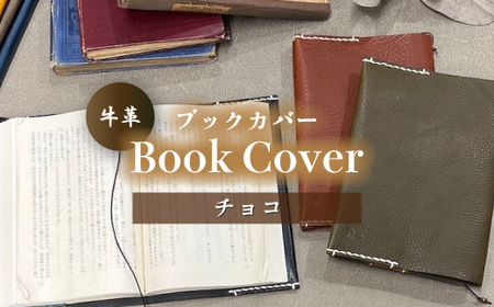 牛革ブックカバー(チョコ)【山口県 宇部市 Book cover 文庫本 本革 読書 ギフト 贈り物】 DX001-G-FN ｜ 山口県 宇部市 牛革 革 レザー ブック カバー 革 読書 日用品 高級 贈り物 プレゼント 父の日 母の日 誕生日 かっこいい おしゃれ