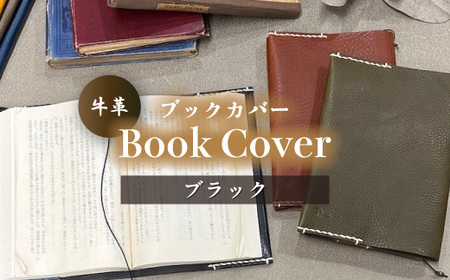 牛革ブックカバー(ブラック)【山口県 宇部市 Book cover 文庫本 本革 読書 ギフト 贈り物】 DX001-H-FN ｜ 山口県 宇部市 牛革 革 レザー ブック カバー 革 読書 日用品 高級 贈り物 プレゼント 父の日 母の日 誕生日 かっこいい おしゃれ