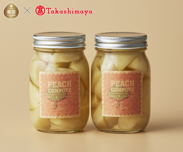 桃のコンポート【高島屋選定品】