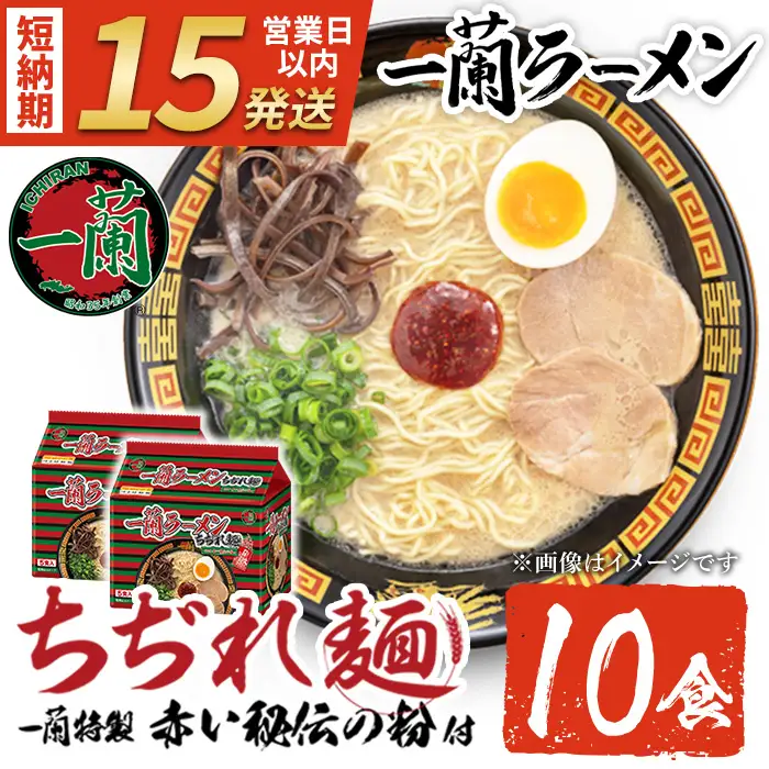 ラーメン セット 一蘭 計10食 ちぢれ麺 袋ラーメン スープ 1人暮らし