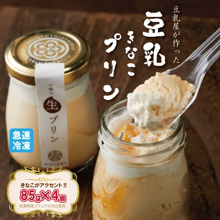 豆乳きな粉プリン！豆乳屋が作ったおいしいプリン！ A090-021